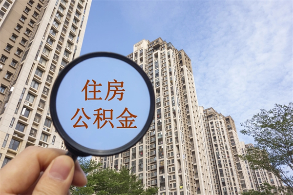 郴州住房公积金可以提取几次（公积金提取可以用几次）